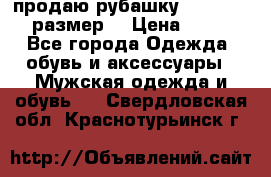 продаю рубашку redwood.50-52размер. › Цена ­ 1 300 - Все города Одежда, обувь и аксессуары » Мужская одежда и обувь   . Свердловская обл.,Краснотурьинск г.